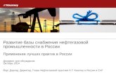 Развитие базы снабжения нефтегазовой промышленности в России
