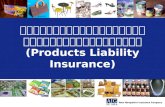 ประกันภัยความรับผิดเนื่องจากผลิตภัณฑ์ ( Products Liability Insurance)