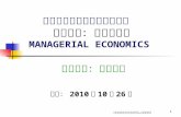 政治大學公企中心財經學分班 課程名稱：管理經濟學 MANAGERIAL ECONOMICS
