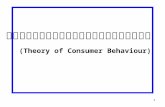 ทฤษฎีพฤติกรรมผู้บริโภค (Theory of Consumer Behaviour)