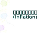 เงินเฟ้อ (Inflation)