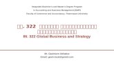 ก ธ. 322  กลยุทธ์ และการดำเนินธุรกิจระดับโลก BI. 322 Global Business and Strategy