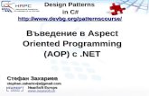 Въведение в  Aspect Oriented Programming (AOP)  с  .NET