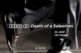 세일즈맨의 죽음  Death of a Salesman