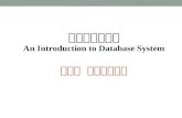 数据库系统概论 An Introduction to Database System 第六章 关系数据理论