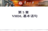 第 5 章   VHDL 基本语句