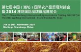 第七届中国（潍坊）国际农产品贸易对接会 暨2014潍坊国际品牌食品博览会