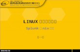 LINUX 系統管理課程