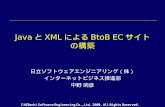 Java と XML による BtoB EC サイトの構築