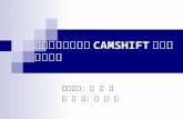使用邊緣特徵改善 CAMSHIFT 的物件追蹤方法