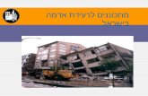 מתכוננים לרעידת אדמה בישראל