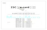 21C 형  e-card 의 구상