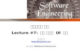 소프트웨어 공학 Lecture #7:  상세 설계와  UI  설계