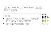 實驗24  NetSim－Cisco WAN專線服務－PPP、ISDN