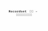 Recordset  物件  –  存取資料庫的物件