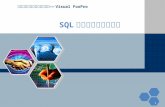 SQL 关系数据库查询语言