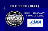 全天 X 線監視装置 (MAXI)
