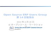 Open Source ERP Users Group 第 14 回勉強会