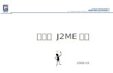 第一章  J2ME 概论