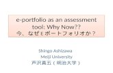 e-portfolio as an assessment tool: Why Now?? 今、 なぜ E ポートフォリオ か？