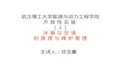 武汉理工大学能源与动力工程学院 开 放 性 实 验  （ 1 ） 冰 箱 与 空 调  的 原 理 与 维 护 管 理