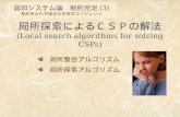 局所探索によるＣＳＰの解法 (Local search algorithms for solving CSPs)