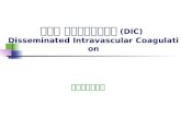第八章 弥散性血管内凝血 (DIC) Disseminated Intravascular Coagulation