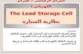 المركم  الرصاصي ( المركم الكهربائي ) The Lead Storage Cell بطارية السيارة