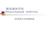 类风湿关节炎 Rheumatoid  Arthritis