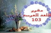 مقرر  اللغة العربية  103