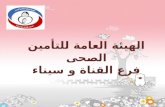 الهيئة العامة للتأمين  الصحى فرع القناة  و  سيناء