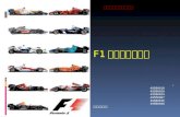 F1 一級方程式賽車