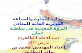 وزارة التجارة والصناعة  المديرية العامة للمعادن الثروة المعدنية في سلطنة عمان  ( محافظة الظاهرة )