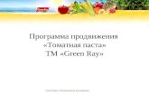 Программа продвижения  «Томатная паста» ТМ «Green Ray»