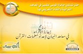 برنامج  إجازة الإقراء  في معاهد البيان لإعداد معلمات القرآن