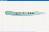 하드웨어  3 : RAM