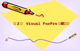 第 2 章  Visual FoxPro 系统初步