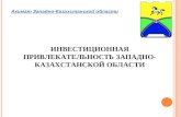 Инвестиционная привлекательность  Западно-Казахстанской  области