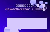 數位影音剪輯教學 PowerDirector  ( 威力導演 )