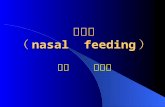 鼻饲法 （ nasal  feeding ）
