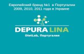 Европейский бренд №1  в Португалии 2009, 2010, 2011 года в Украине
