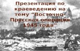 Презентация по краеведению на тему  “ Восточно-Прусская операция 1945 года ”
