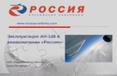 Эксплуатация АН-148 в   авиакомпании «Россия»        ОАО «Авиакомпания «Россия»