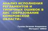 Анализ исполнения регламентов и типичных ошибок в АИС «Образование кемеровской области»