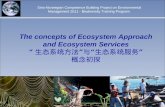 The concepts of Ecosystem Approach and Ecosystem Services “ 生态系统方法”与“生态系统服务” 概念初探