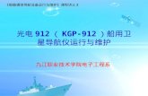 光电 912 （ KGP-912 ）船用卫星导航仪运行与维护