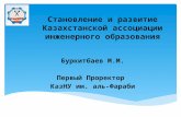 Становление и развитие Казахстанской ассоциации инженерного образования