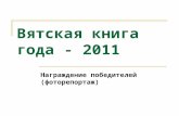 Вятская книга года - 2011