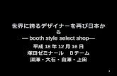 世界に誇るデザイナーを再び日本から ―booth style select shop―