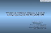 Основные сведения, сервисы, а также инструментарий ЭБС  ZNANIUM.COM